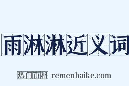 雨淋淋近义词是什么意思的图片